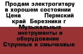 Продам электрогитару в хорошем состоянии › Цена ­ 5 000 - Пермский край, Березники г. Музыкальные инструменты и оборудование » Струнные и смычковые   